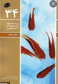 پرسشها و پاسخهای دانشجویی 34(احکام اعتکاف)